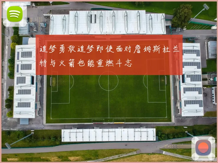 追梦勇敢追梦即使面对詹姆斯杜兰特与火箭也能重燃斗志