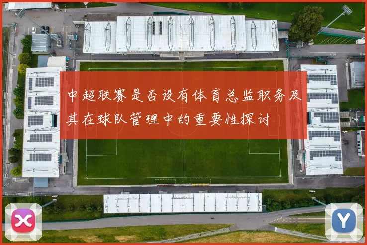 中超联赛是否设有体育总监职务及其在球队管理中的重要性探讨