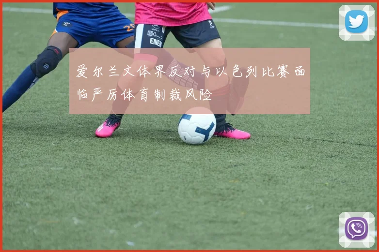 爱尔兰文体界反对与以色列比赛面临严厉体育制裁风险