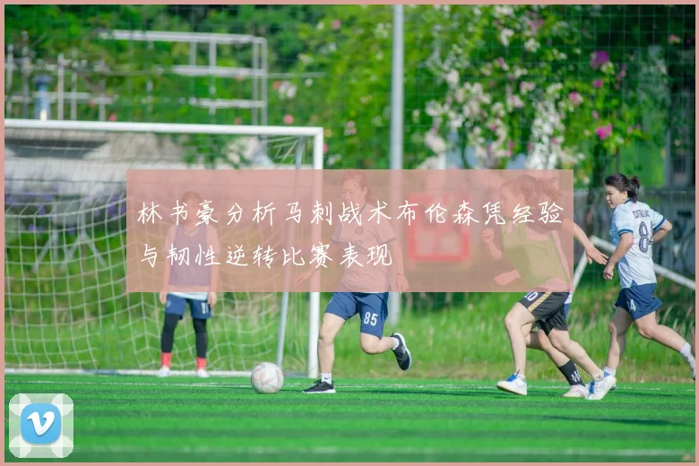 林书豪分析马刺战术布伦森凭经验与韧性逆转比赛表现
