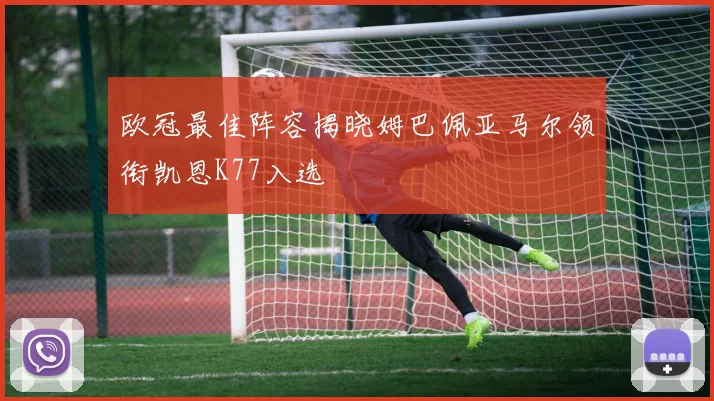 欧冠最佳阵容揭晓姆巴佩亚马尔领衔凯恩K77入选