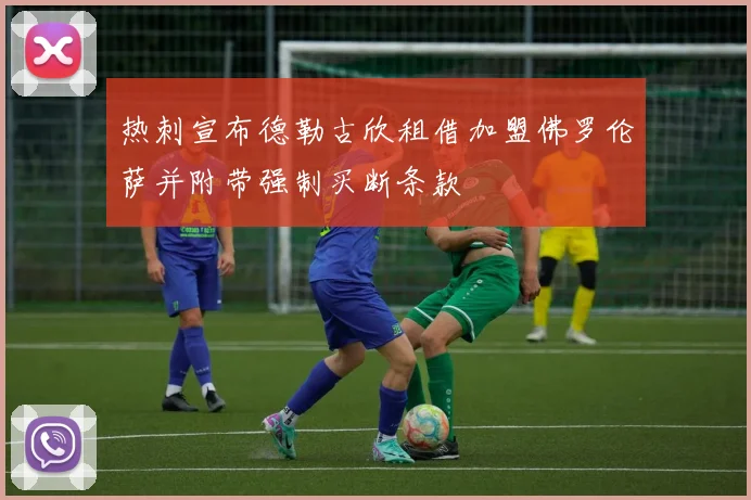 热刺宣布德勒古欣租借加盟佛罗伦萨并附带强制买断条款