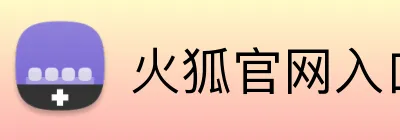 火狐官网入口网页版 logo